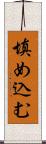 填め込む Scroll