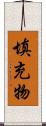 填充物 Scroll