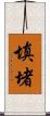 填堵 Scroll
