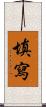 填寫 Scroll