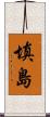 填島 Scroll