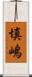 填嶋 Scroll