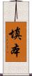 填本 Scroll