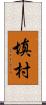 填村 Scroll