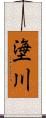 塰川 Scroll