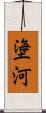 塰河 Scroll