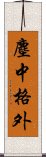 塵中格外 Scroll