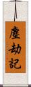 塵劫記 Scroll