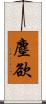 塵欲 Scroll