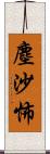 塵沙怖 Scroll