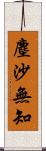 塵沙無知 Scroll