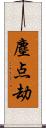 塵点劫 Scroll