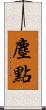 塵點 Scroll