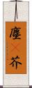 塵(P) Scroll
