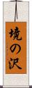境の沢 Scroll