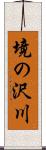 境の沢川 Scroll