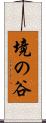 境の谷 Scroll