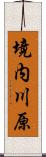 境内川原 Scroll