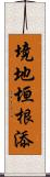 境地垣根添 Scroll