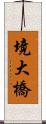 境大橋 Scroll