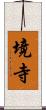 境寺 Scroll