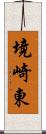 境崎東 Scroll