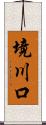 境川口 Scroll