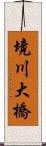 境川大橋 Scroll