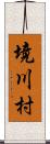 境川村 Scroll