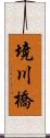 境川橋 Scroll