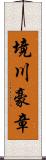 境川豪章 Scroll