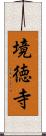 境徳寺 Scroll