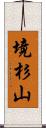 境杉山 Scroll