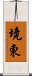 境東 Scroll