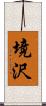 境沢 Scroll