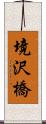 境沢橋 Scroll