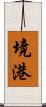 境港 Scroll