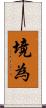 境為 Scroll