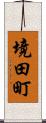 境田町 Scroll