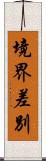境界差別 Scroll