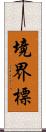 境界標 Scroll
