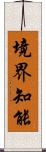 境界知能 Scroll