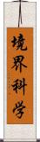境界科学 Scroll