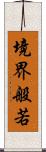 境界般若 Scroll