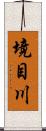 境目川 Scroll