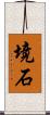 境石 Scroll