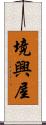 境興屋 Scroll