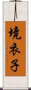 境衣子 Scroll