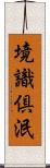 境識倶泯 Scroll