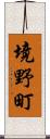 境野町 Scroll